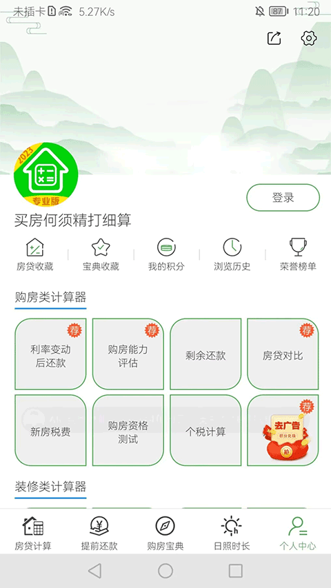 房贷计算器app最新版 v10.6.8安卓版