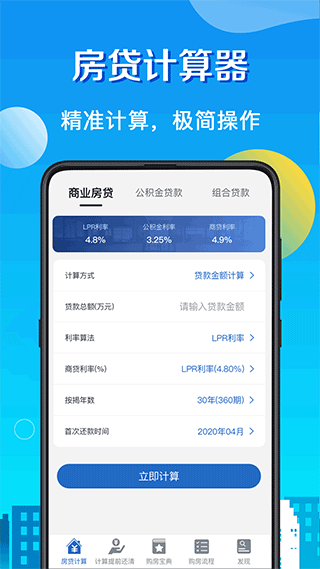 房贷LPR计算器最新版 v8.2.4安卓版