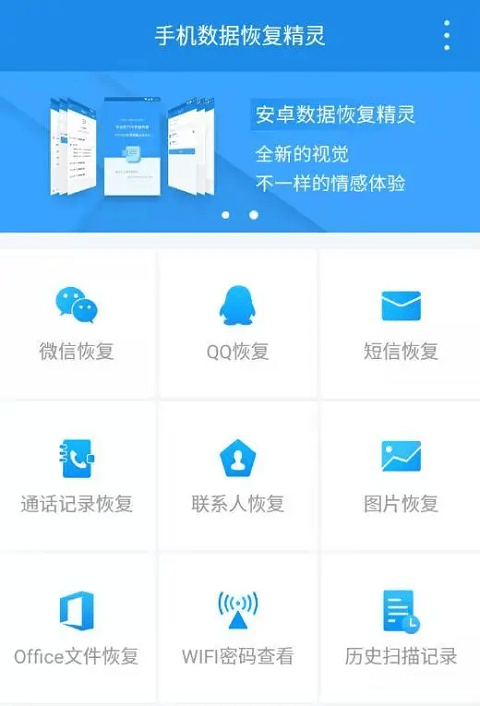 手机数据恢复精灵app最新版 v4.7.51安卓版