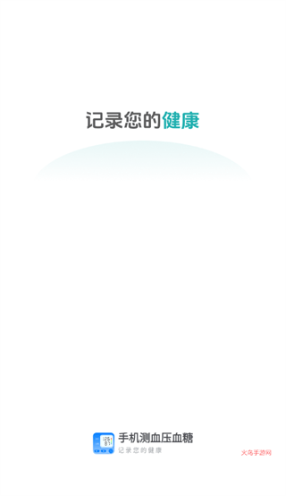 手机测血压血糖APP 手机测血压血糖APP