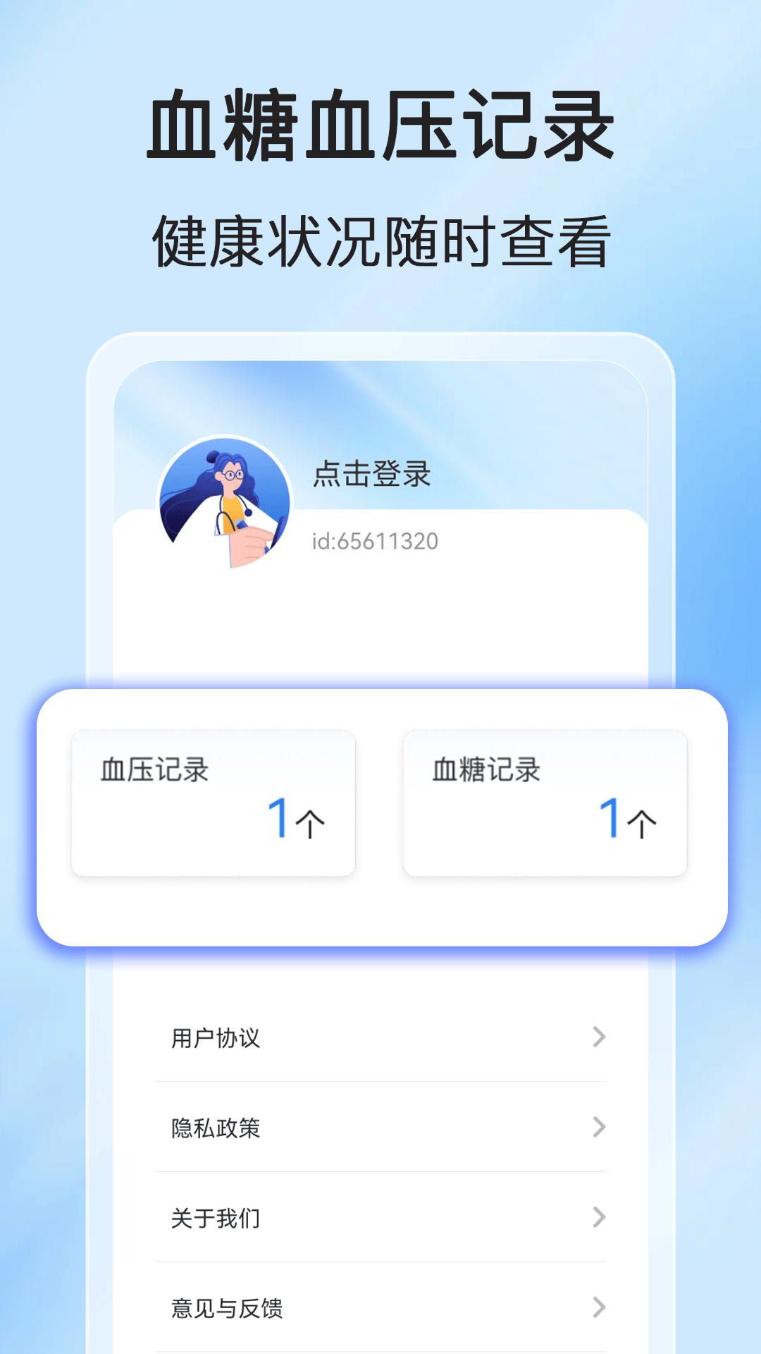 手机测血糖免费版app v1.0.0 手机版