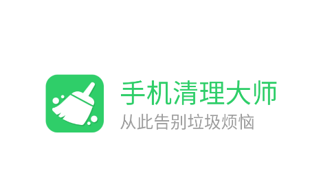 手机清理大师app 手机清理大师app