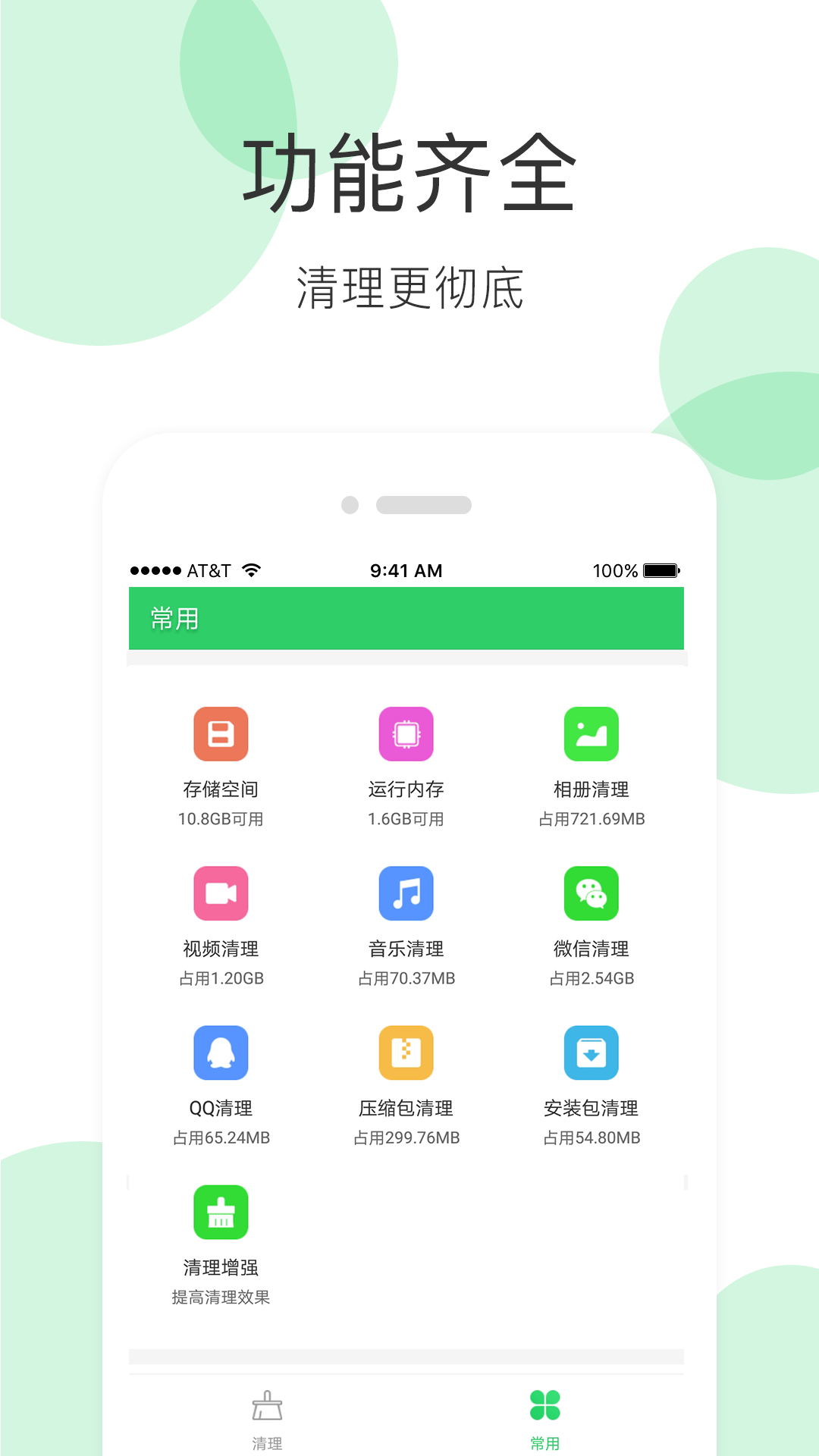 手机清理大师app v3.8.3 安卓版