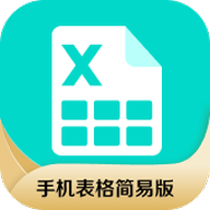手机表格简易版app v1.0.6 安卓版
