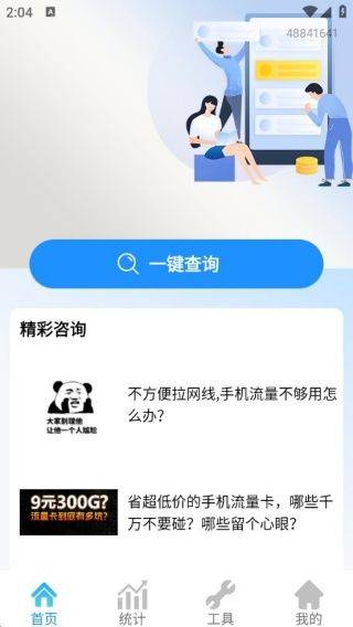 手机话费流量查软件 v1.0.0.12 最新版 手机话费流量查软件 v1.0.0.12 最新版