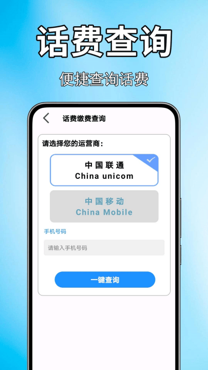 手机话费流量查软件 v1.0.0.12 最新版 手机话费流量查软件 v1.0.0.12 最新版