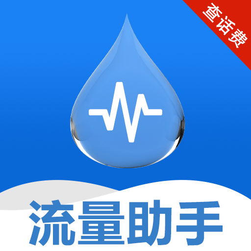 手机话费流量查软件 v1.0.0.12 最新版