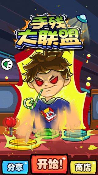 手残大联盟中文版 v1.1