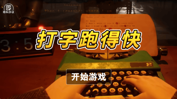 打字跑得快游戏 v1.0 最新版 打字跑得快游戏 v1.0 最新版