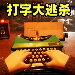 打字跑得快游戏 v1.0 最新版
