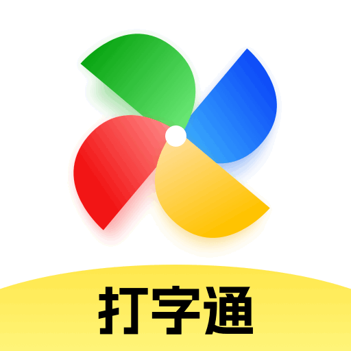 打字通免费版 v1.0.11 最新版