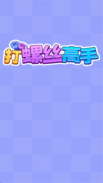 打螺丝高手红包版