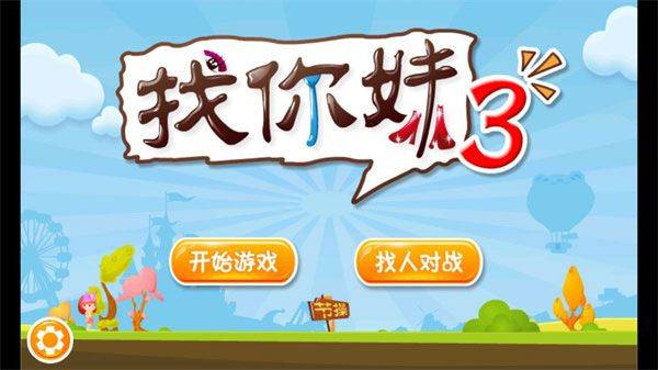 找你妹3官方版 v1.0安卓版