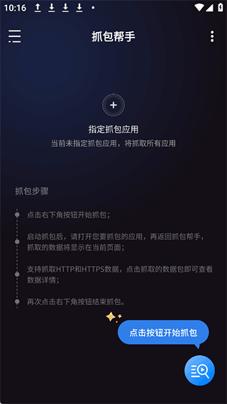 抓包帮手app v2.3.0安卓版