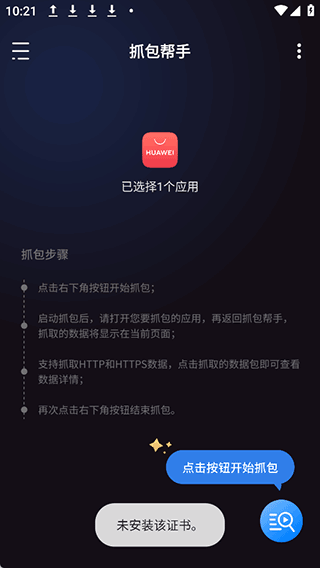 抓包帮手app v2.3.0安卓版