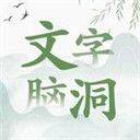 抖音文字脑洞游戏 v1安卓版