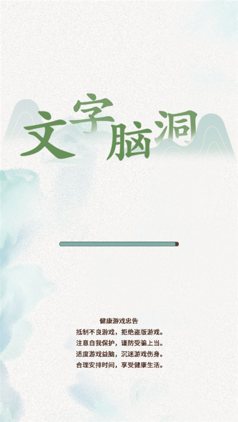 抖音文字脑洞游戏 v1安卓版