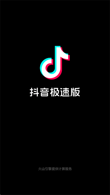 抖音极速版app官方下载最新版本 抖音极速版app官方下载最新版本