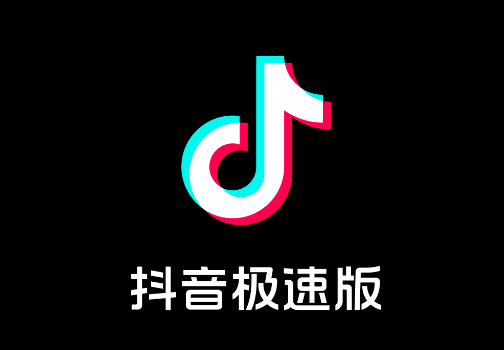 抖音极速版下载2025 抖音极速版下载2025