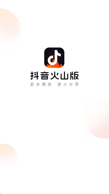 抖音火山版2026最新版 v37.2.0 官方版 抖音火山版2026最新版 v37.2.0 官方版