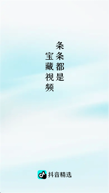 抖音精选app下载 抖音精选app下载