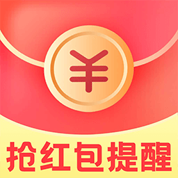 抢红包快抢软件 v1.1.1 最新版