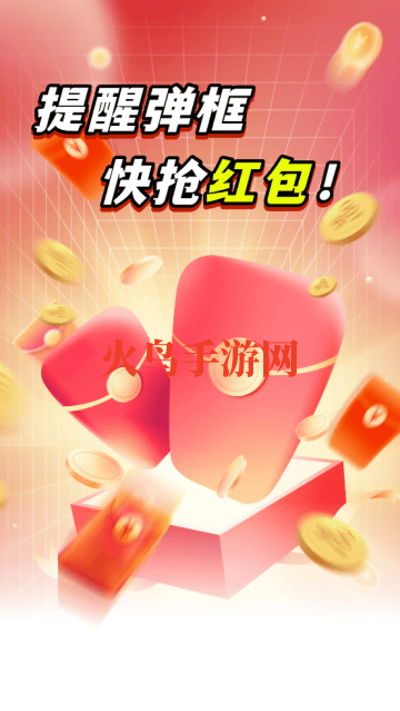 抢红包提醒弹框app 抢红包提醒弹框app