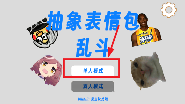 抽象表情包大乱斗游戏