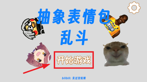 抽象表情包大乱斗游戏