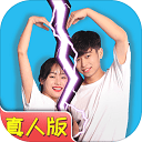 拆散情侣大作战真人版游戏 v1.6安卓版