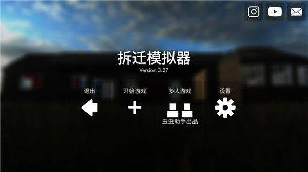 拆迁模拟器游戏 v3.87 安卓版 拆迁模拟器游戏 v3.87 安卓版