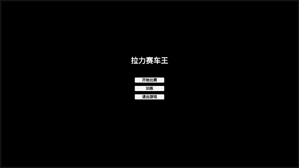 拉力赛车王手游 v1.0.0安卓版