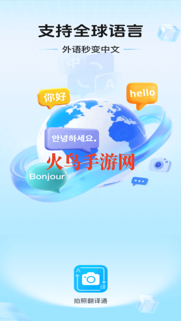 拍照翻译通软件 拍照翻译通软件