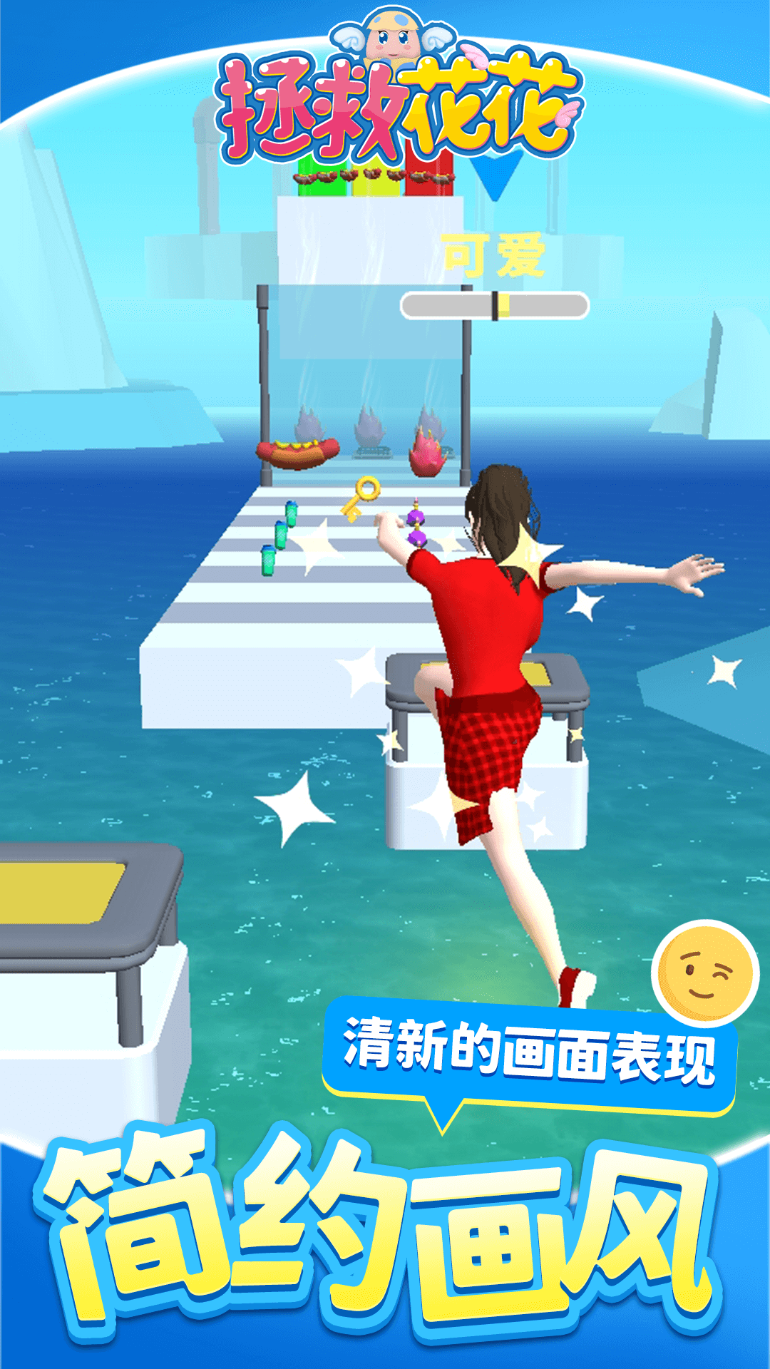 拯救花花游戏 v1.1.3 vivo版