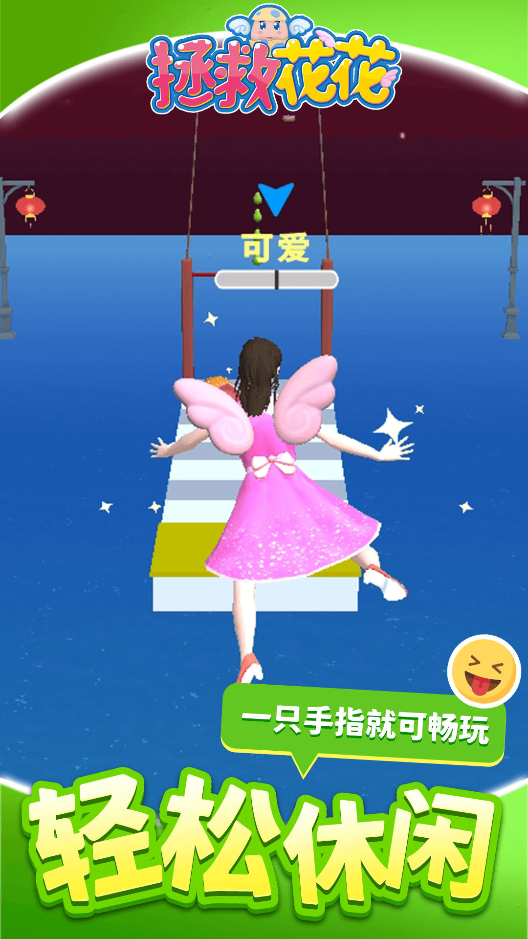 拯救花花游戏 v1.1.3 vivo版