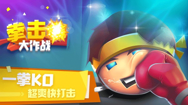 拳击大作战手游最新版 v1.1.4安卓版