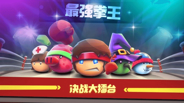 拳击大作战手游最新版 v1.1.4安卓版