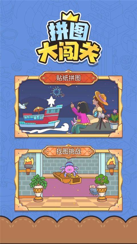拼图大闯关免广告版 v1.09 中文版