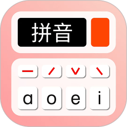 拼音学习机app v1.2.9 官方版