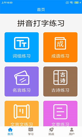 拼音打字练习软件手机版 v5.4安卓版