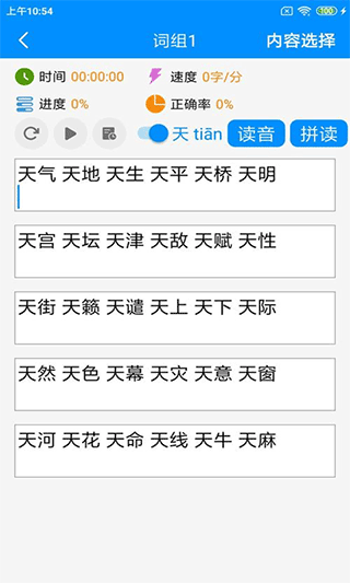 拼音打字练习软件手机版 v5.4安卓版