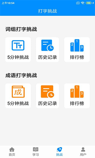 拼音打字练习软件手机版 v5.4安卓版