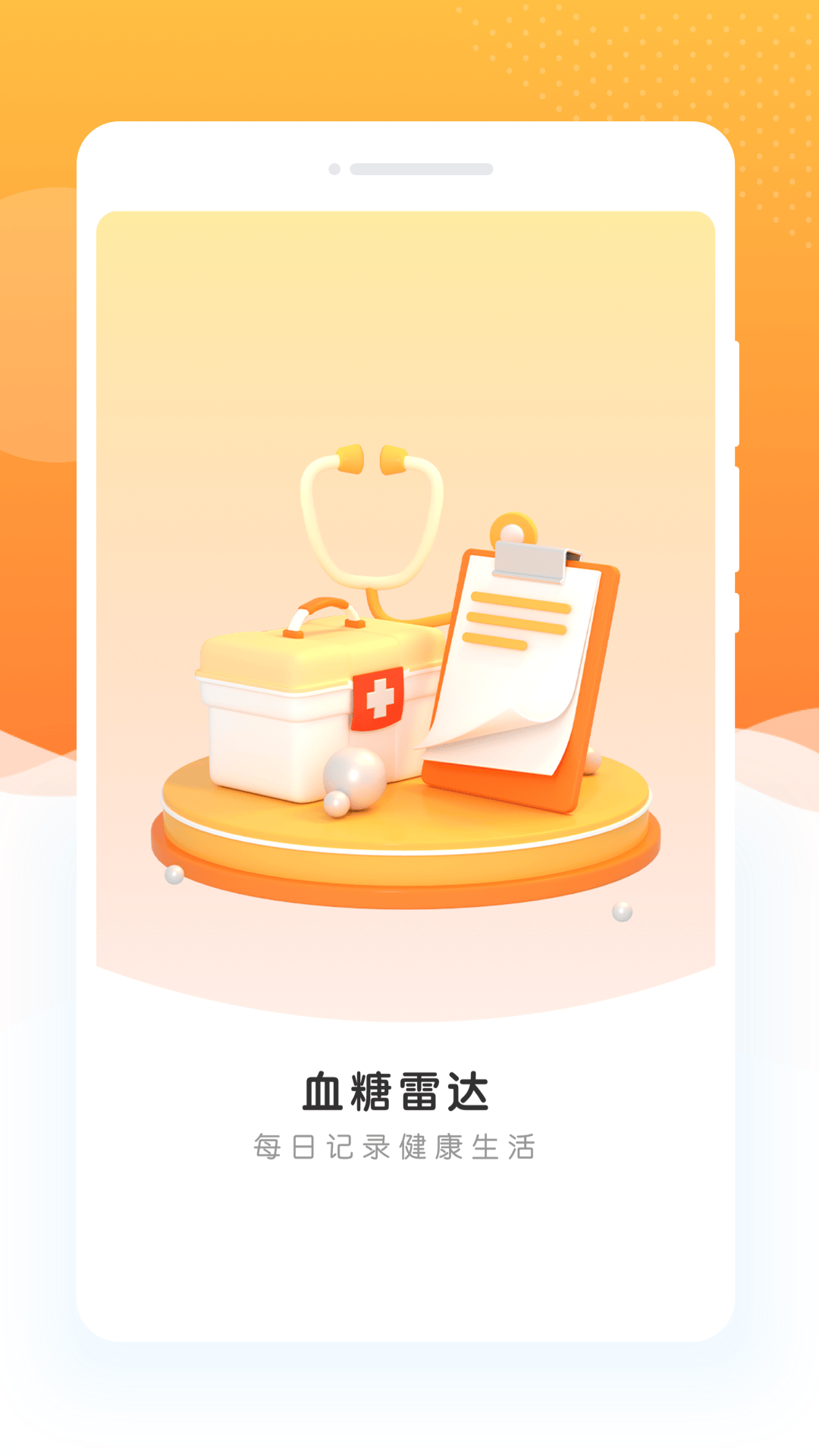 指尖血糖app v1.0.1 安卓版