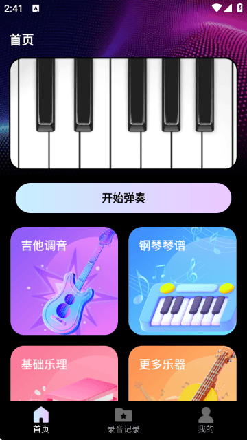 指尖钢琴模拟宝软件下载 v1.0.0 最新版 指尖钢琴模拟宝软件下载 v1.0.0 最新版