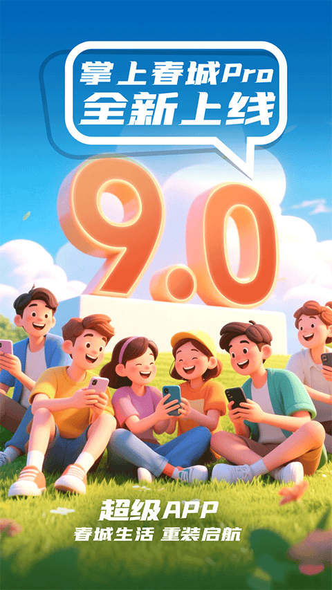 掌上春城app 9.1.2