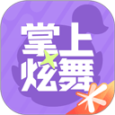 掌上炫舞2026最新版 v2.10.0安卓版