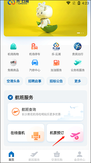 掌上空港app v1.9.2安卓版
