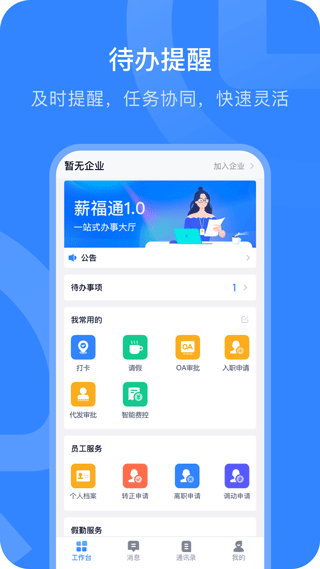 掌上薪福通手机app v6.4.0安卓版