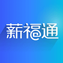 掌上薪福通手机app v6.4.0安卓版