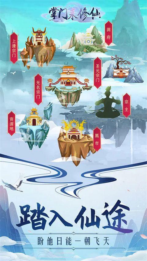 掌门来修仙 v1.3安卓版